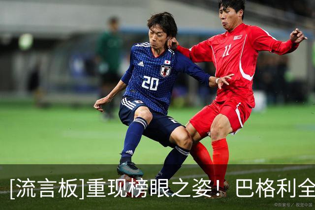 [流言板]重现榜眼之姿！巴格利全场10中6，三分2中1得到13分8篮板